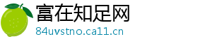 富在知足网